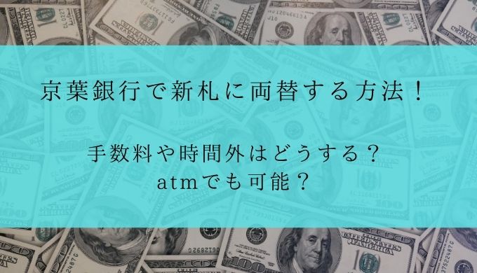 京葉銀行で新札に両替する方法！手数料や時間外はどうする？atmでも可能？