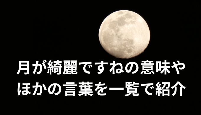 月が綺麗ですねの意味やほかの言葉を一覧で紹介