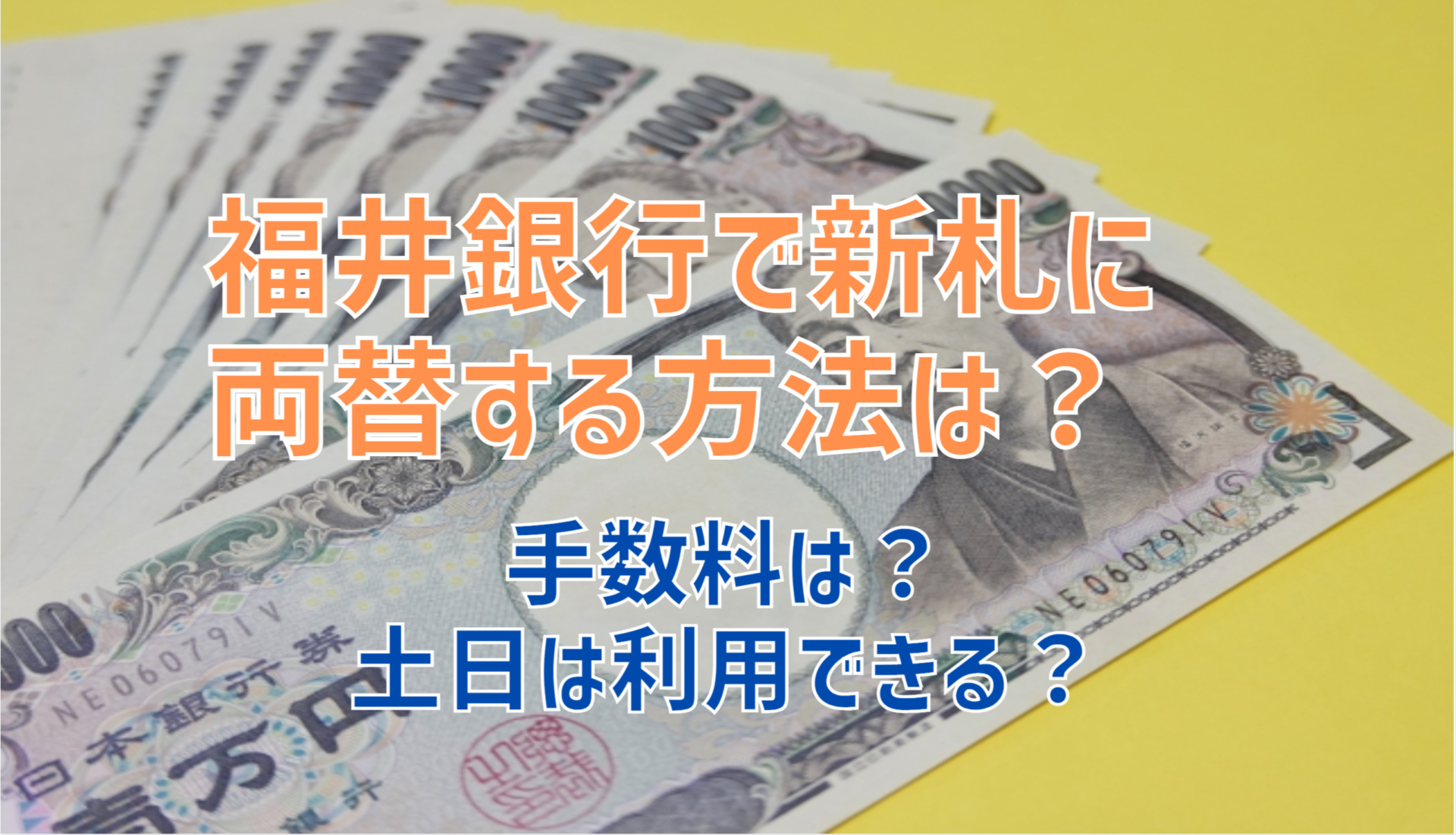 福井銀行で新札に両替する方法！手数料や時間外はどうする？atmでも可能？