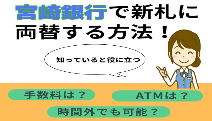 宮崎銀行で新札に両替する方法！手数料や時間外はどうする？atmでも可能？