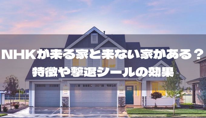 NHKが来る家と来ない家がある？特徴や撃退シールの効果 (1)