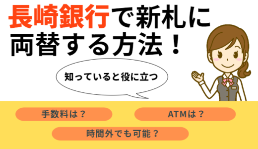 長崎銀行で新札に両替する方法！手数料や時間外はどうする？atmでも可能？